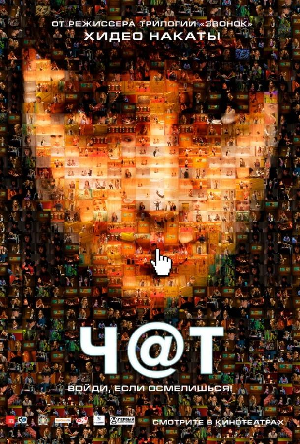 Чат 2010 Смотреть Онлайн Бесплатно в Хорошем Качестве