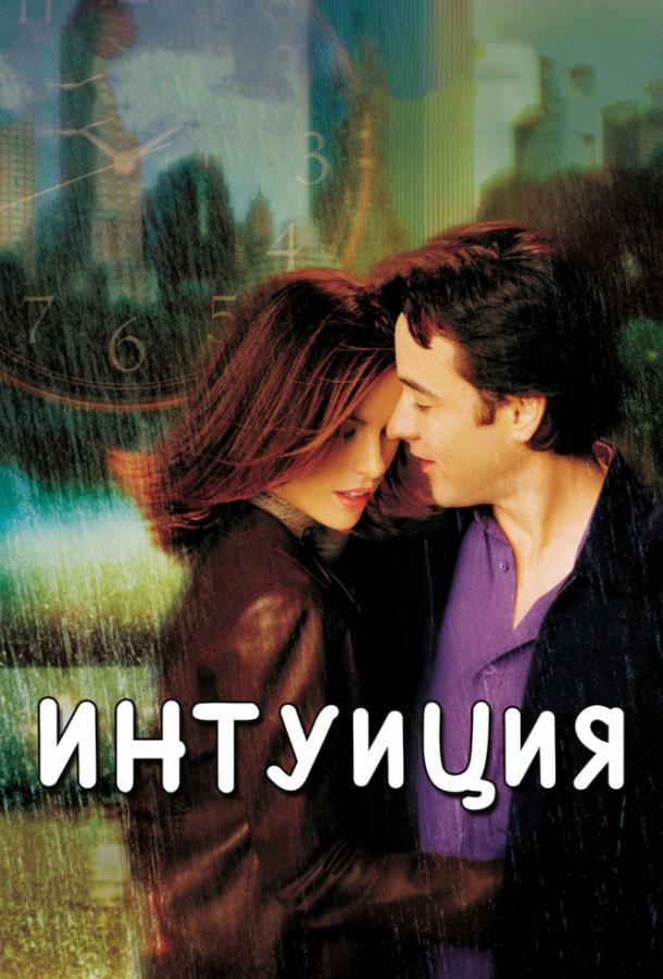 Фильм Интуиция (2001) смотреть онлайн в хорошем качестве